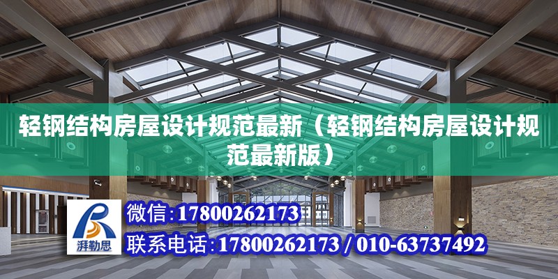 輕鋼結構房屋設計規范最新（輕鋼結構房屋設計規范最新版）