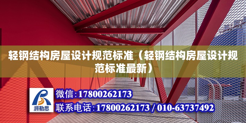 輕鋼結構房屋設計規范標準（輕鋼結構房屋設計規范標準最新）