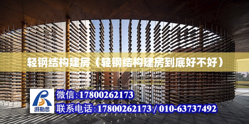 輕鋼結構建房（輕鋼結構建房到底好不好）