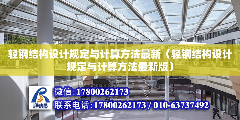 輕鋼結構設計規定與計算方法最新（輕鋼結構設計規定與計算方法最新版） 結構污水處理池施工