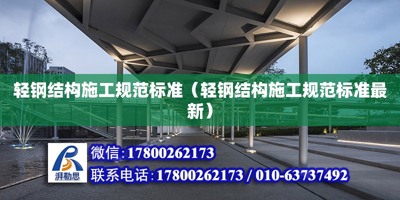 輕鋼結構施工規范標準（輕鋼結構施工規范標準最新） 建筑方案設計