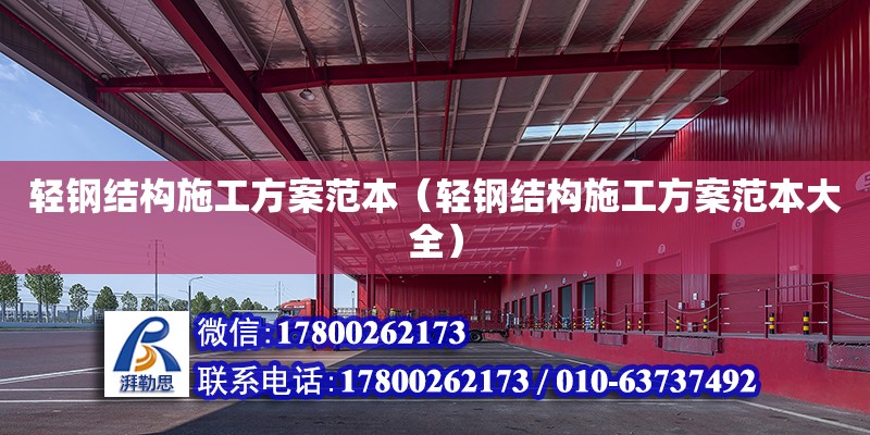 輕鋼結構施工方案范本（輕鋼結構施工方案范本大全） 結構地下室設計