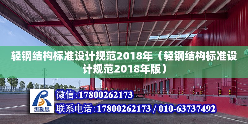 輕鋼結(jié)構(gòu)標(biāo)準(zhǔn)設(shè)計(jì)規(guī)范2018年（輕鋼結(jié)構(gòu)標(biāo)準(zhǔn)設(shè)計(jì)規(guī)范2018年版）