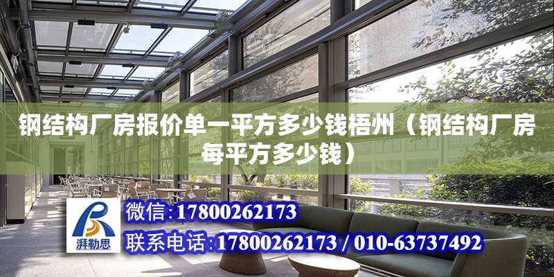 鋼結構廠房報價單一平方多少錢梧州（鋼結構廠房每平方多少錢） 裝飾幕墻施工