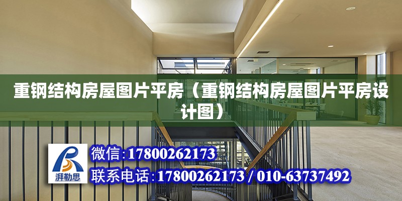 重鋼結構房屋圖片平房（重鋼結構房屋圖片平房設計圖） 鋼結構鋼結構停車場設計