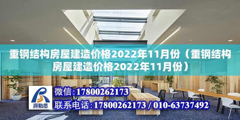 重鋼結(jié)構(gòu)房屋建造價(jià)格2022年11月份（重鋼結(jié)構(gòu)房屋建造價(jià)格2022年11月份） 結(jié)構(gòu)地下室設(shè)計(jì)