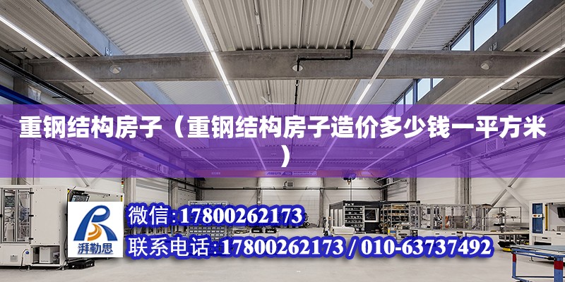 重鋼結構房子（重鋼結構房子造價多少錢一平方米） 建筑消防施工