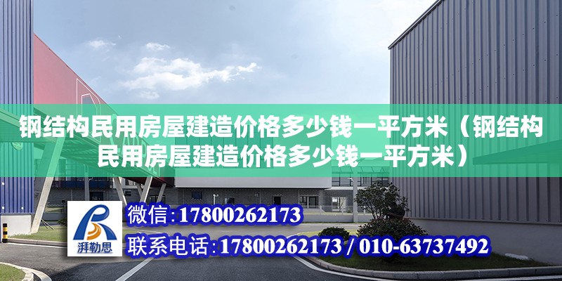 鋼結構民用房屋建造價格多少錢一平方米（鋼結構民用房屋建造價格多少錢一平方米） 裝飾幕墻施工