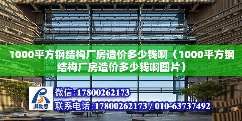 1000平方鋼結構廠房造價多少錢啊（1000平方鋼結構廠房造價多少錢啊圖片）