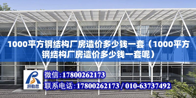 1000平方鋼結構廠房造價多少錢一套（1000平方鋼結構廠房造價多少錢一套呢）