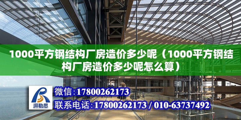 1000平方鋼結(jié)構(gòu)廠房造價多少呢（1000平方鋼結(jié)構(gòu)廠房造價多少呢怎么算）