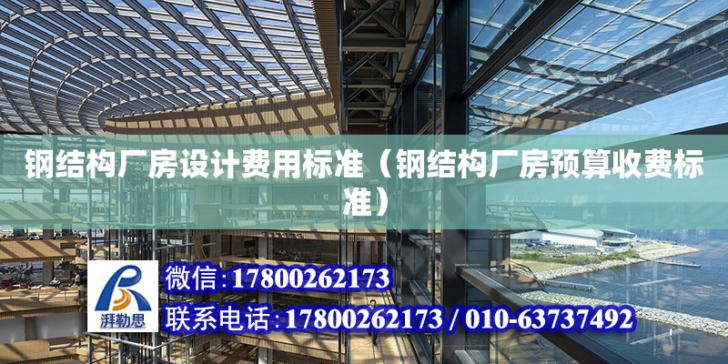 鋼結構廠房設計費用標準（鋼結構廠房預算收費標準）