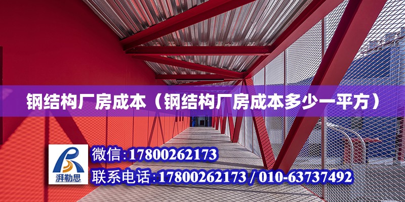 鋼結構廠房成本（鋼結構廠房成本多少一平方） 結構電力行業施工