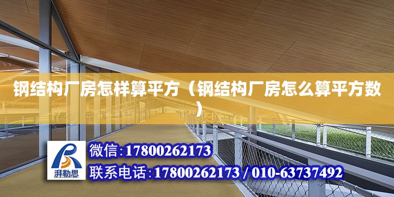 鋼結構廠房怎樣算平方（鋼結構廠房怎么算平方數）