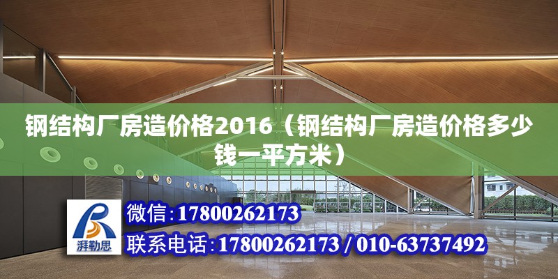 鋼結構廠房造價格2016（鋼結構廠房造價格多少錢一平方米） 裝飾幕墻設計