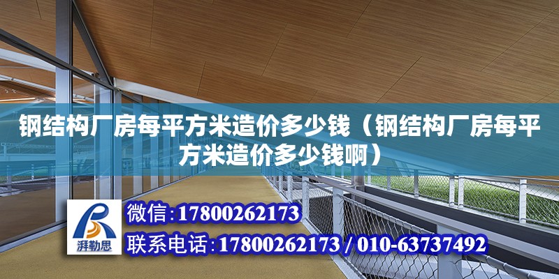 鋼結構廠房每平方米造價多少錢（鋼結構廠房每平方米造價多少錢啊）