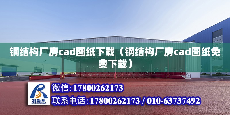 鋼結構廠房cad圖紙下載（鋼結構廠房cad圖紙免費下載）