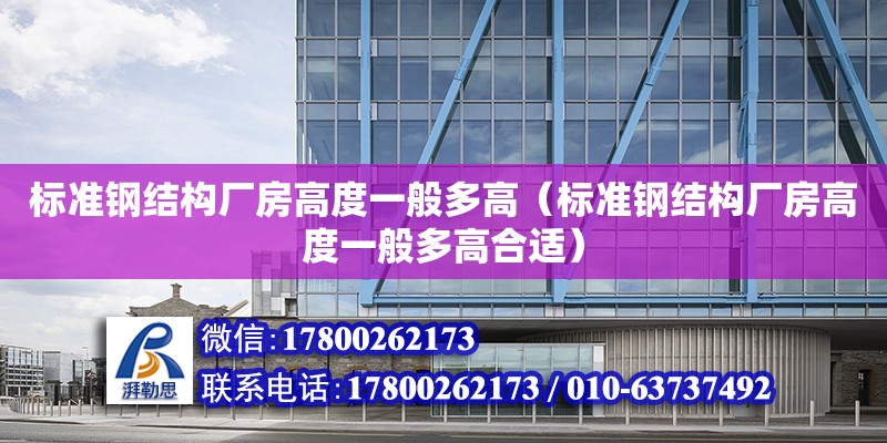 標準鋼結構廠房高度一般多高（標準鋼結構廠房高度一般多高合適） 鋼結構跳臺施工