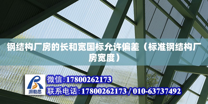 鋼結構廠房的長和寬國標允許偏差（標準鋼結構廠房寬度）