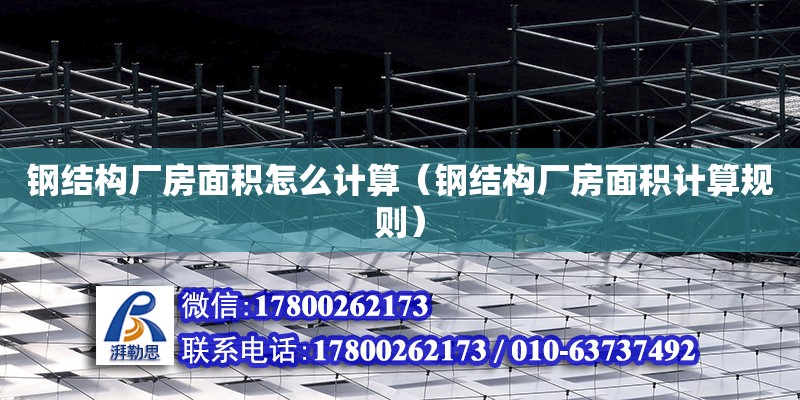 鋼結構廠房面積怎么計算（鋼結構廠房面積計算規則）