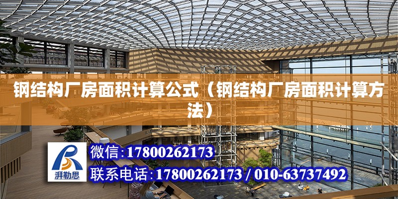 鋼結構廠房面積計算公式（鋼結構廠房面積計算方法）