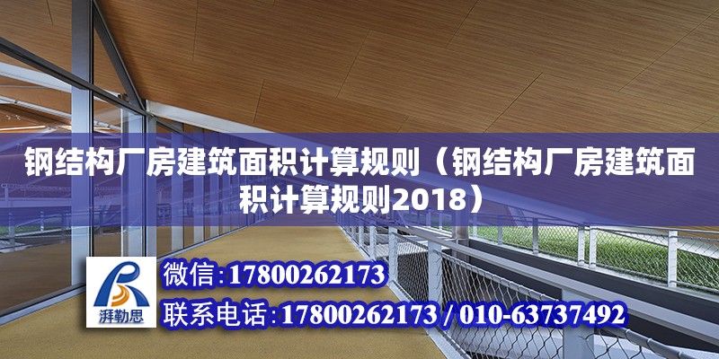 鋼結構廠房建筑面積計算規則（鋼結構廠房建筑面積計算規則2018）