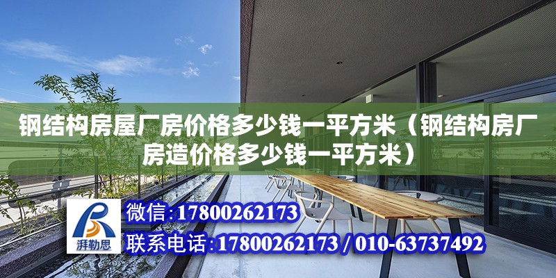 鋼結構房屋廠房價格多少錢一平方米（鋼結構房廠房造價格多少錢一平方米）