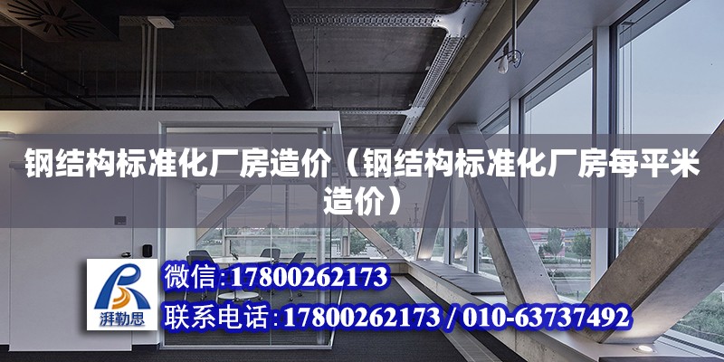 鋼結構標準化廠房造價（鋼結構標準化廠房每平米造價） 鋼結構網架施工