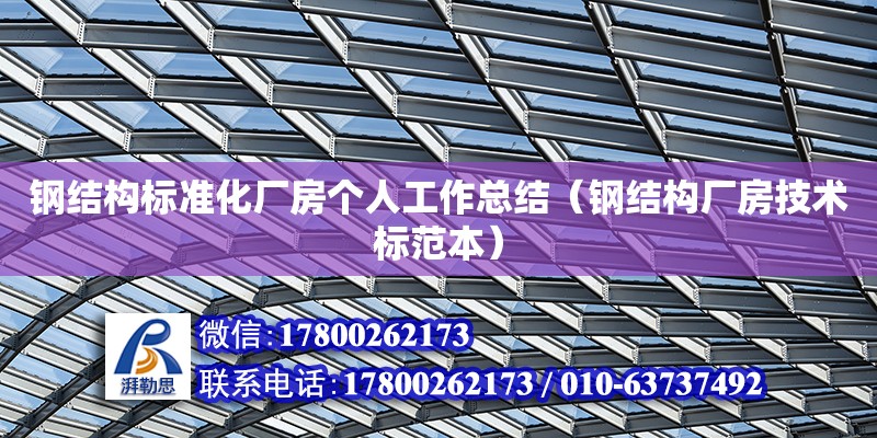 鋼結構標準化廠房個人工作總結（鋼結構廠房技術標范本） 鋼結構鋼結構停車場設計