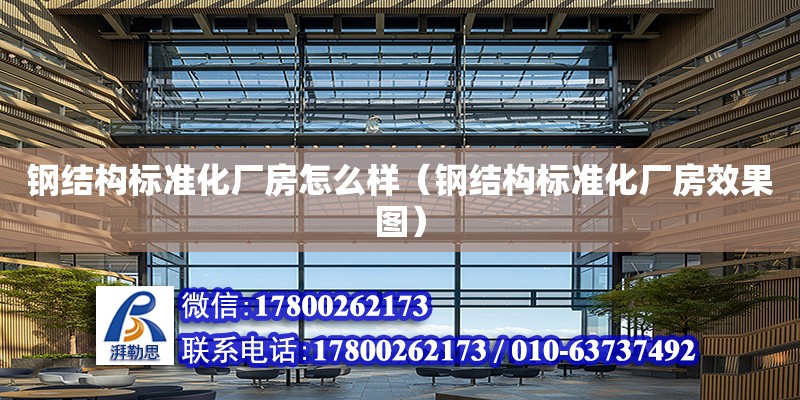 鋼結構標準化廠房怎么樣（鋼結構標準化廠房效果圖）