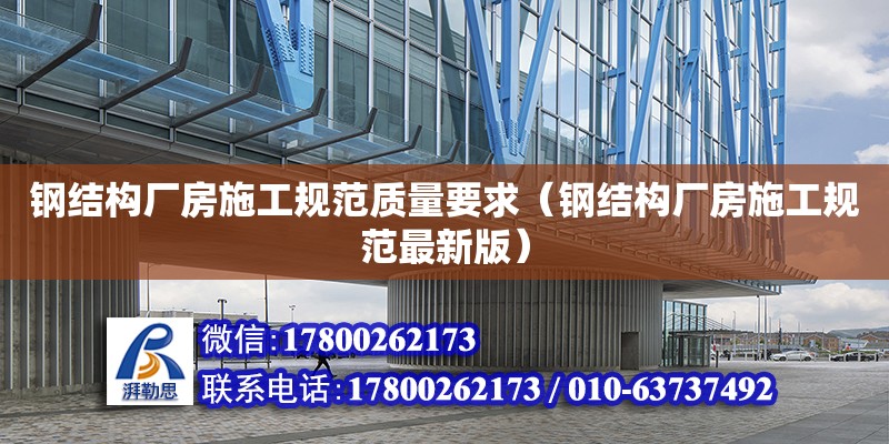 鋼結構廠房施工規范質量要求（鋼結構廠房施工規范最新版）