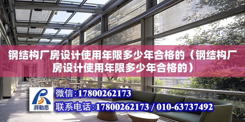 鋼結構廠房設計使用年限多少年合格的（鋼結構廠房設計使用年限多少年合格的） 鋼結構跳臺設計