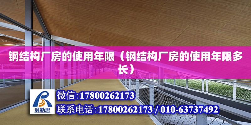 鋼結(jié)構(gòu)廠房的使用年限（鋼結(jié)構(gòu)廠房的使用年限多長）