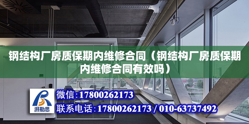 鋼結構廠房質保期內維修合同（鋼結構廠房質保期內維修合同有效嗎）