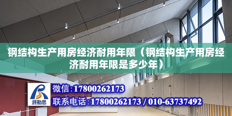 鋼結構生產用房經濟耐用年限（鋼結構生產用房經濟耐用年限是多少年） 鋼結構鋼結構停車場設計