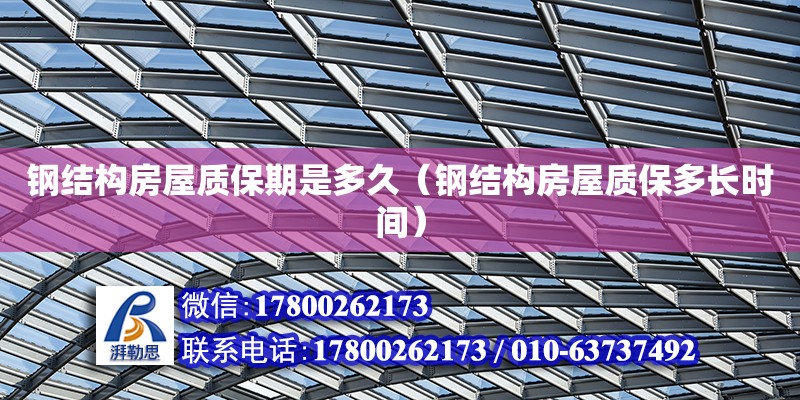 鋼結構房屋質保期是多久（鋼結構房屋質保多長時間） 建筑施工圖設計