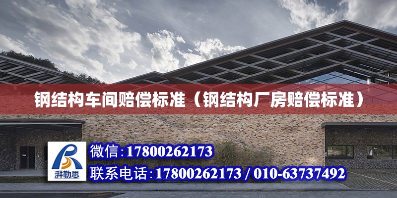 鋼結構車間賠償標準（鋼結構廠房賠償標準） 鋼結構鋼結構停車場設計