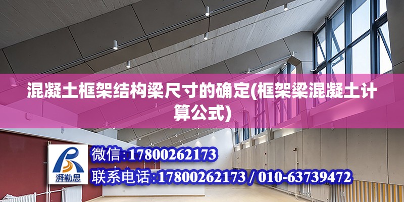 混凝土框架結(jié)構(gòu)梁尺寸的確定(框架梁混凝土計算公式)