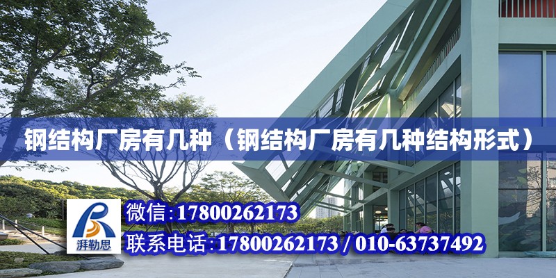 鋼結構廠房有幾種（鋼結構廠房有幾種結構形式） 結構電力行業設計