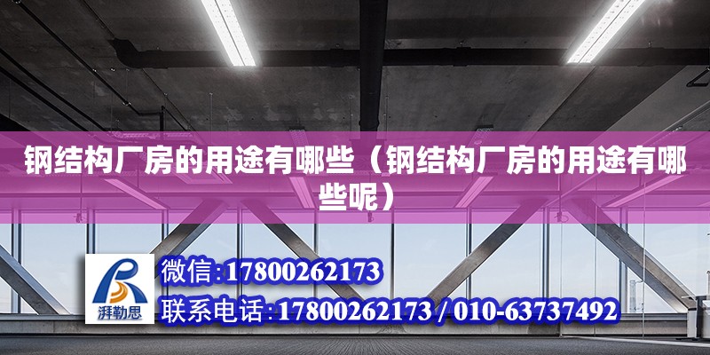 鋼結構廠房的用途有哪些（鋼結構廠房的用途有哪些呢）