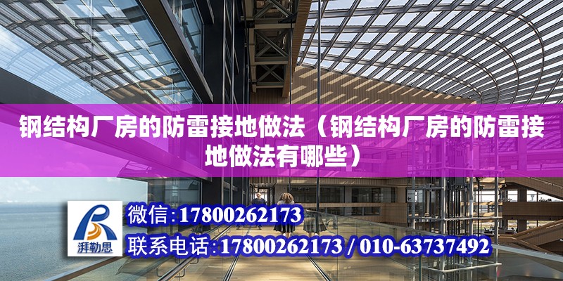 鋼結構廠房的防雷接地做法（鋼結構廠房的防雷接地做法有哪些）