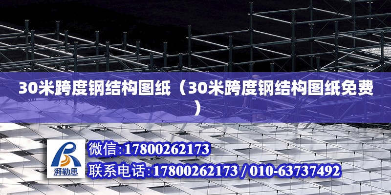 30米跨度鋼結(jié)構(gòu)圖紙（30米跨度鋼結(jié)構(gòu)圖紙免費(fèi)）