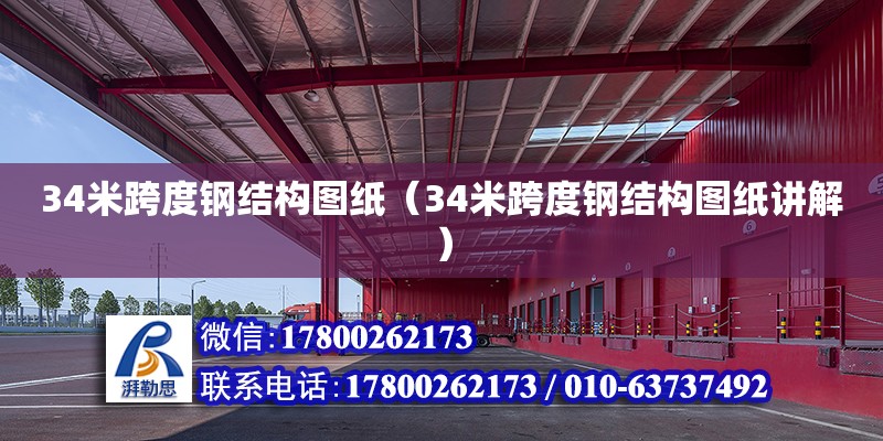 34米跨度鋼結(jié)構(gòu)圖紙（34米跨度鋼結(jié)構(gòu)圖紙講解）