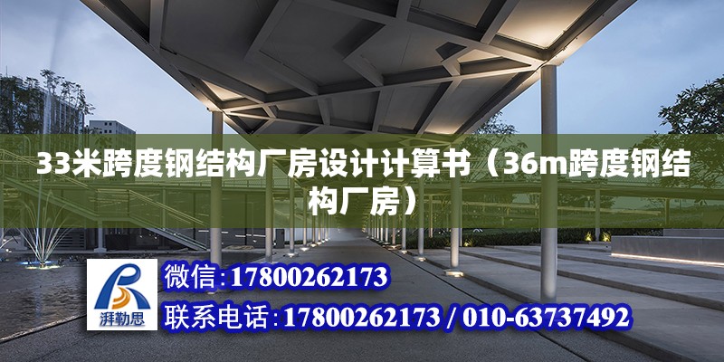 33米跨度鋼結(jié)構(gòu)廠房設(shè)計計算書（36m跨度鋼結(jié)構(gòu)廠房）