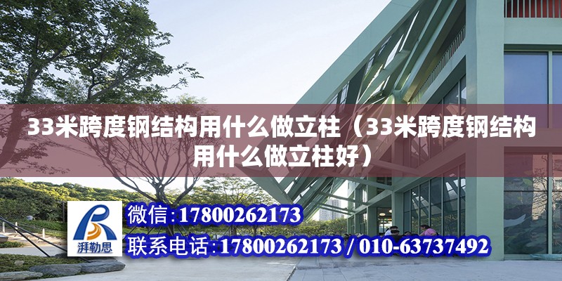 33米跨度鋼結構用什么做立柱（33米跨度鋼結構用什么做立柱好）