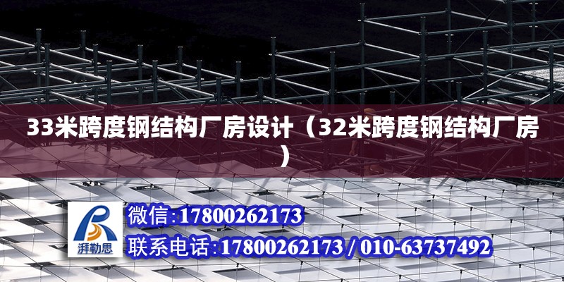 33米跨度鋼結(jié)構(gòu)廠房設(shè)計(jì)（32米跨度鋼結(jié)構(gòu)廠房） 結(jié)構(gòu)框架設(shè)計(jì)