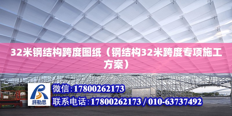 32米鋼結構跨度圖紙（鋼結構32米跨度專項施工方案）