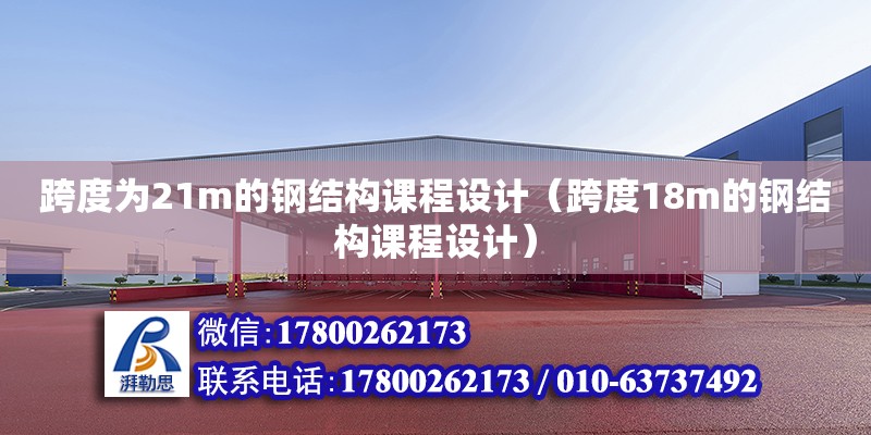 跨度為21m的鋼結構課程設計（跨度18m的鋼結構課程設計）