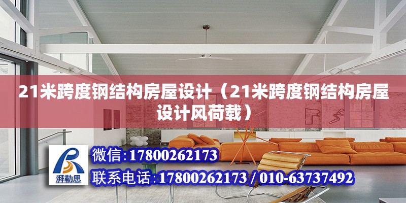 21米跨度鋼結構房屋設計（21米跨度鋼結構房屋設計風荷載） 建筑施工圖設計