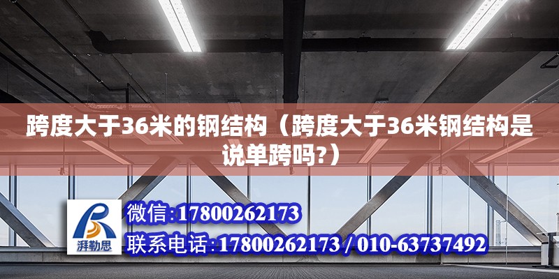 跨度大于36米的鋼結構（跨度大于36米鋼結構是說單跨嗎?）